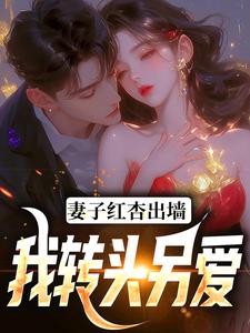 石昊水婉婷小说《妻子红杏出墙，我转头另爱》完整版免费阅读