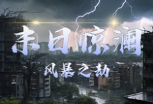 完结版《末日惊澜：风暴之劫》在线免费阅读-书格格