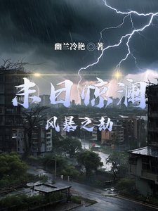 完结版《末日惊澜：风暴之劫》在线免费阅读