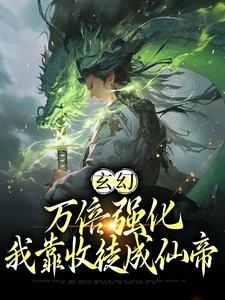 玄幻：万倍强化，我靠收徒成仙帝最新章节，玄幻：万倍强化，我靠收徒成仙帝免费阅读