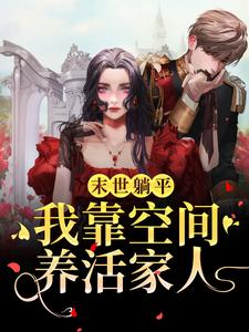 《末世躺平：我靠空间养活家人》叶欣小说免费阅读完整版