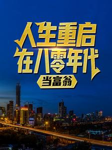 陆峰江晓燕小说《人生重启：在八零年代当富翁》在线阅读