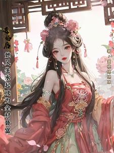 完整版小说《退婚后，她风生水起成为全村最富》免费阅读