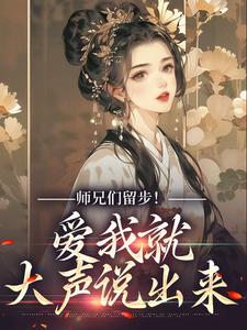 《师兄们留步！爱我就大声说出来》小说大结局免费试读 余晚晚小说