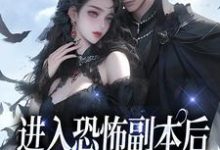 沈嘉禾林远舟小说完整版《进入恐怖副本后，我被boss宠了》免费阅读-书格格