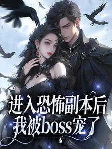 沈嘉禾林远舟小说完整版《进入恐怖副本后，我被boss宠了》免费阅读