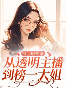 小说完整版《抠门版神豪：从透明主播到榜一大姐》免费阅读