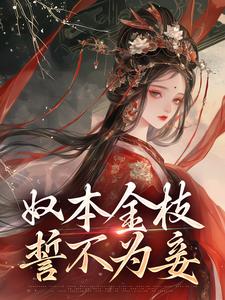 奴本金枝，誓不为妾章节免费在线阅读，沈玉铮温云致完结版