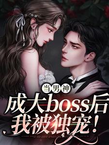 当男神成大boss后，我被独宠！程樾魏莱，当男神成大boss后，我被独宠！完整版最新章节