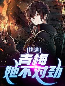 完结版《快逃！青梅她不对劲》章节阅读