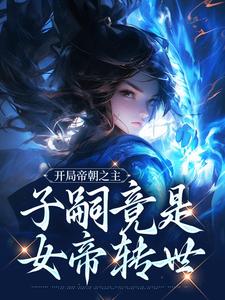 《开局帝朝之主：子嗣竟是女帝转世》小说免费阅读完整版