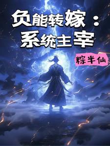 负能转嫁：系统主宰小说全文哪里可以免费看？