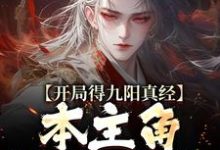 完结版《开局得九阳真经，本主角全程无敌！》章节阅读-书格格