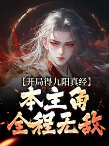 完结版《开局得九阳真经，本主角全程无敌！》章节阅读