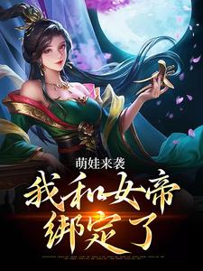 小说完整版《萌娃来袭，我和女帝绑定了》免费阅读