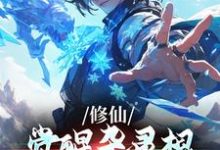 《修仙：觉醒杂灵根，真不给我外挂？》李长生小说免费阅读完整版-书格格