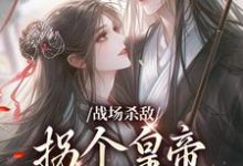 季姜顾雁行小说完整版《战场杀敌，拐个皇帝当男宠》免费阅读-书格格