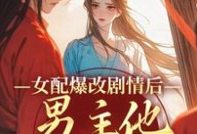 《女配爆改剧情后，男主他坐不住了》姜问无忧玑完整版小说免费阅读-书格格