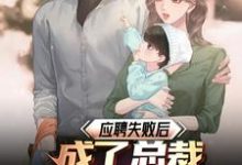 《应聘失败后，成了总裁女儿的后爸》小说免费阅读完整版-书格格