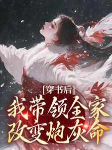 《穿书后，我带领全家改变炮灰命》小说大结局免费试读 鱼鸢池御翎小说