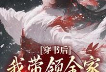 完结版《穿书后，我带领全家改变炮灰命》在线免费阅读-书格格