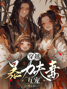 穿越，暴力夫妻互宠章节免费在线阅读，杨萌萌王小树完结版