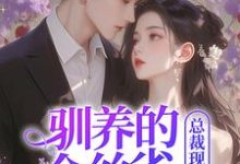 姜音裴景川小说完整版《驯养的金丝雀飞走后，总裁现场抢婚》免费阅读-书格格