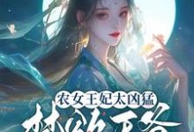 慕九歌祈司宸完整版小说《农女王妃太凶猛，禁欲王爷不禁撩》免费阅读-书格格