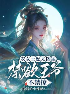 慕九歌祈司宸完整版小说《农女王妃太凶猛，禁欲王爷不禁撩》免费阅读