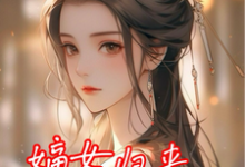 《嫡女归来，渣爹不要也罢》完整版小说免费阅读-书格格