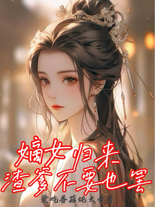 《嫡女归来，渣爹不要也罢》完整版小说免费阅读