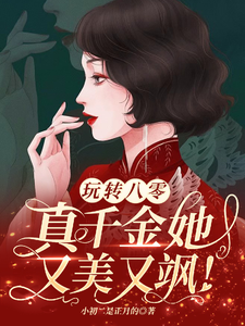 已完结小说《玩转八零，真千金她又美又飒》章节免费阅读