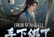 完结版《我落草为寇后，手下绑了大秦之主》在线免费阅读-书格格