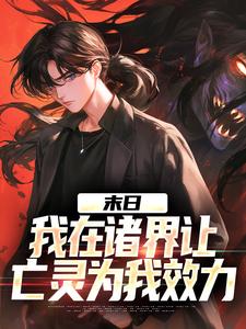 完结版《末日：我在诸界让亡灵为我效力》免费阅读