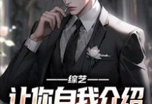 完结版《综艺：让你自我介绍，你汇报工作？》在线免费阅读-书格格