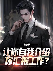 完结版《综艺：让你自我介绍，你汇报工作？》在线免费阅读