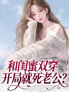 闺蜜同穿八零，横行乡里那咋啦？这本小说怎么样？免费在线阅读试试