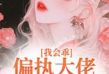 《我会乖，偏执大佬别搞疯批爱》迟书遥周靳小说免费阅读完整版-书格格