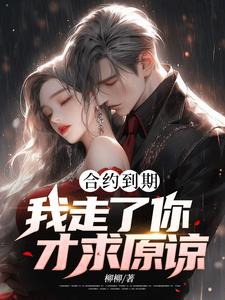 白志完整版《合约到期，我走了你才求原谅？》小说免费阅读