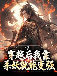 完结版《惊！穿越后我靠杀妖就能变强》在线免费阅读