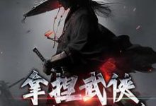 完结版《拿捏武侠小说剧本后，我无敌了！》免费阅读-书格格