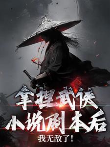 完结版《拿捏武侠小说剧本后，我无敌了！》免费阅读