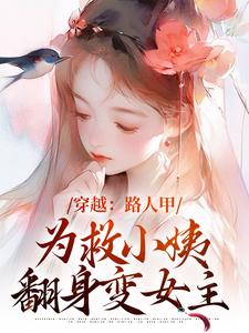 《穿越：路人甲为救小姨翻身变女主》小说免费阅读完整版