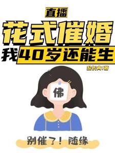 《直播：花式催婚，我40岁还能生》李贞李念完整版小说免费阅读