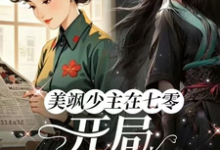 完结版《美飒少主在七零：开局狂撕极品》在线免费阅读-书格格