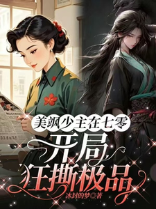 完结版《美飒少主在七零：开局狂撕极品》在线免费阅读