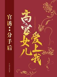 官诱：分手后，高官女儿爱上我章节免费在线阅读，路北方段依依完结版