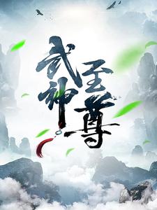 《武神至尊》小说章节在线试读，《武神至尊》最新章节目录