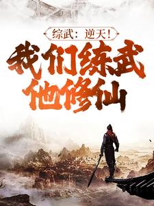 《综武：逆天！我们练武他修仙》全集免费在线阅读（苏恪）