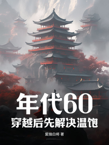 刘华强小说完整版《年代60：穿越后先解决温饱》免费阅读